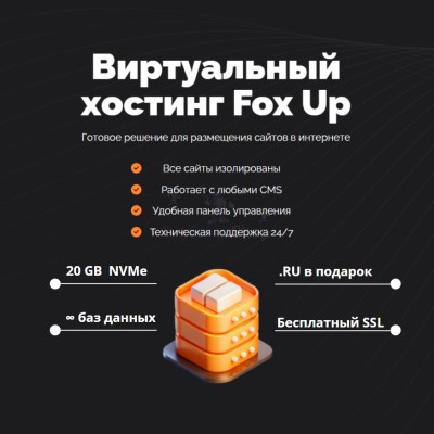 Тарифный план виртуального хостинга Fox Up - купить в Кунбатаре