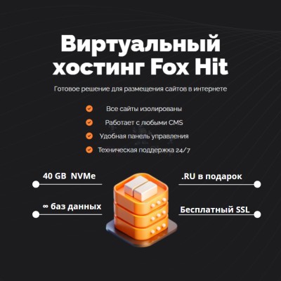 Тарифный план виртуального хостинга Fox Hit - купить в Кунбатаре