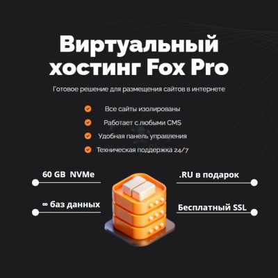 Тарифный план виртуального хостинга Fox Pro - купить в Кунбатаре