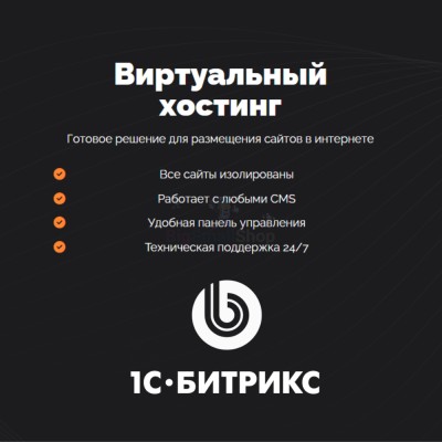 Хостинг для Битрикс (Bitrix) быстрый и недорогой - купить в Кунбатаре