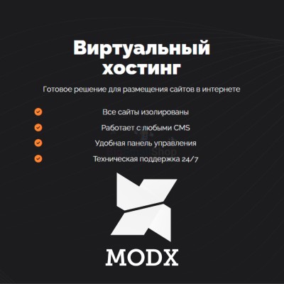 Хостинг для MODX CMS  быстрый и недорогой - купить в Кунбатаре