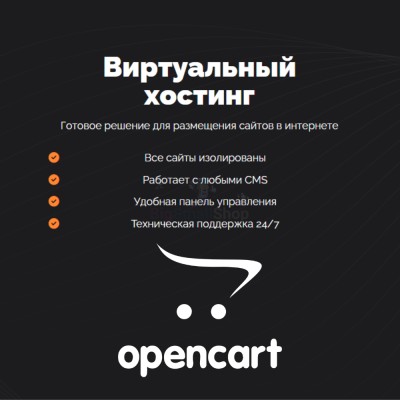 Хостинг для Opencart быстрый и недорогой - купить в Кунбатаре