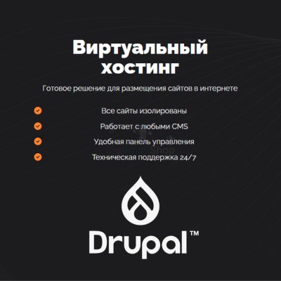 Хостинг для Drupal быстрый и недорогой - купить в Кунбатаре
