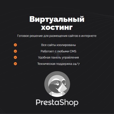 Хостинг для Prestashop быстрый и недорогой - купить в Кунбатаре
