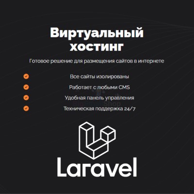 Хостинг для Laravel быстрый и недорогой - купить в Кунбатаре