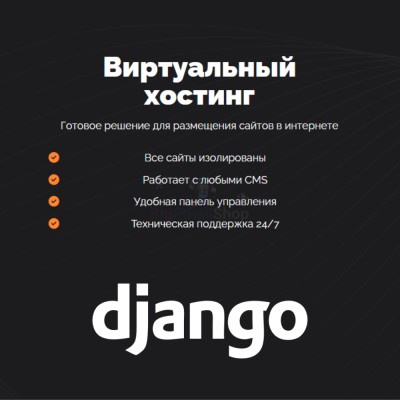 Хостинг для Django быстрый и недорогой - купить в Кунбатаре