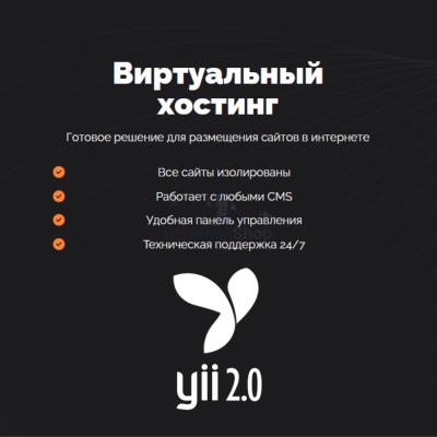 Хостинг для YII быстрый и недорогой - купить в Кунбатаре