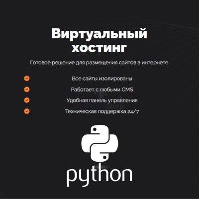 Хостинг для Python быстрый и недорогой - купить в Кунбатаре
