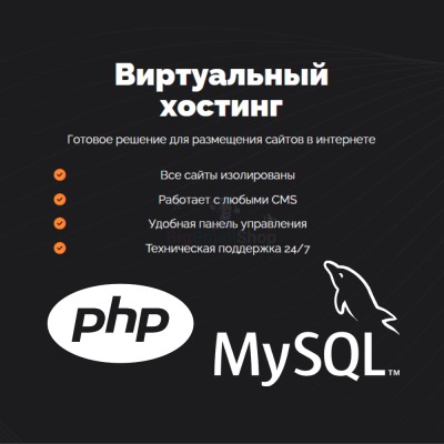 PHP Хостинг с поддержкой PHP и MySQL быстрый и недорогой - купить в Кунбатаре