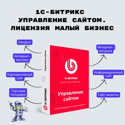 1С-Битрикс: Управление сайтом. Лицензия Малый бизнес - купить в Кунбатаре