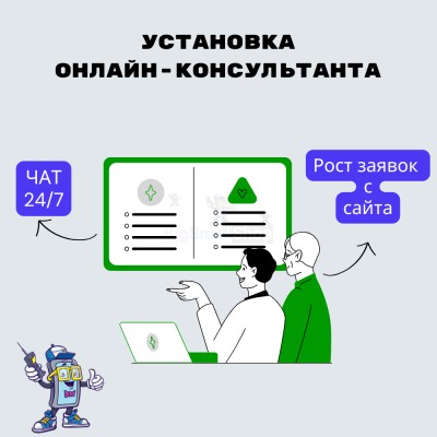 Установка онлайн-консультанта на ваш сайт - купить в Кунбатаре