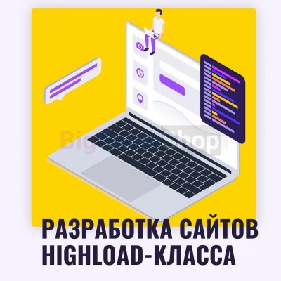 Разработка сайтов highload класса - купить в Кунбатаре